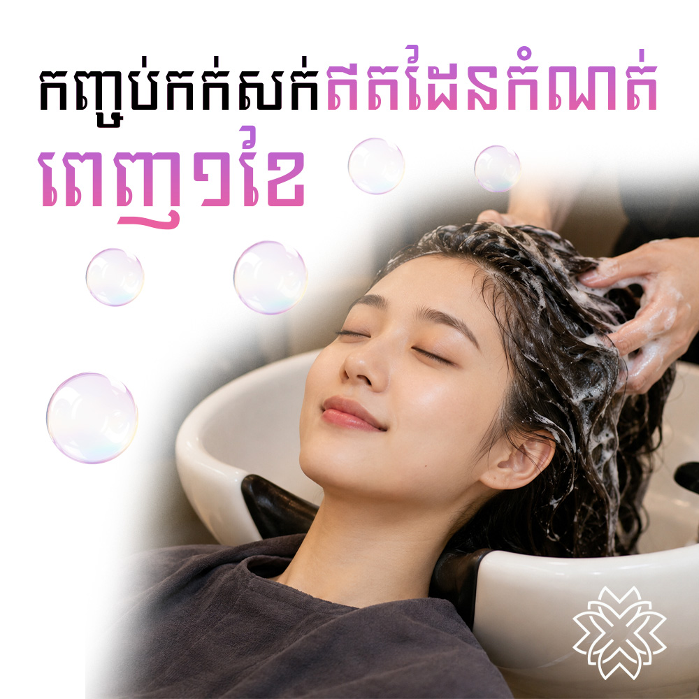 Member hair wash 1months-កញ្ចប់កក់សក់1ខែ